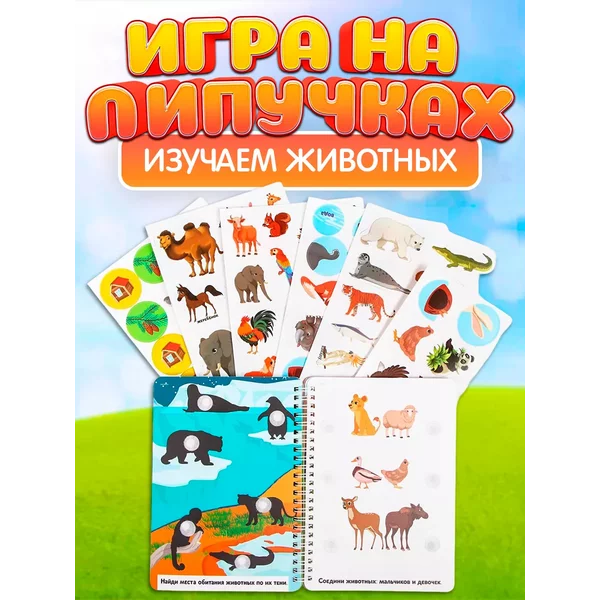Игра на липучках Альбом Изучаем животных