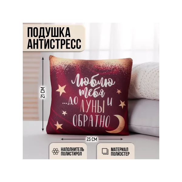 Подушка антистресс До луны и обратно