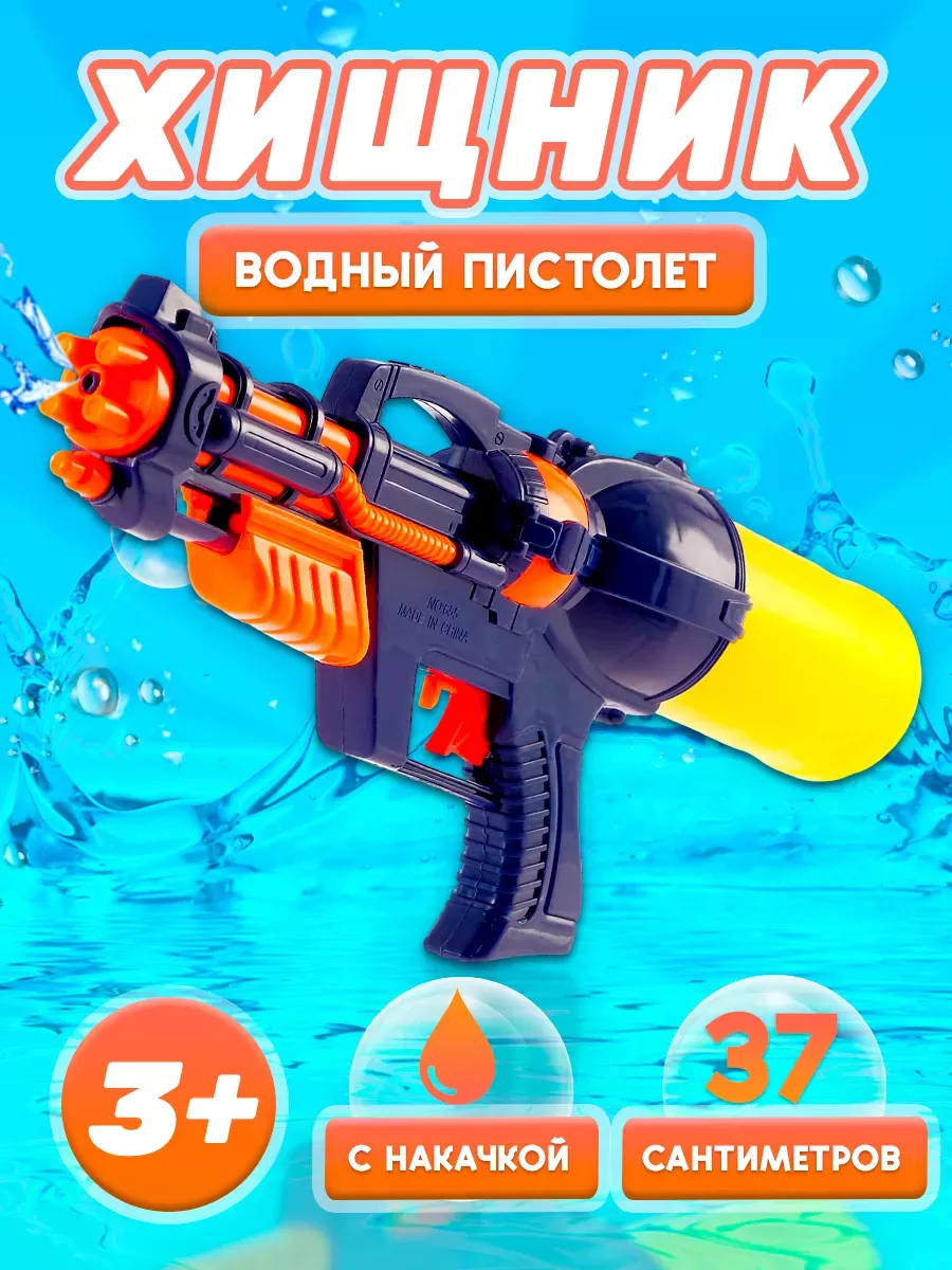 Водный пистолет "Хищник" игрушечное оружие