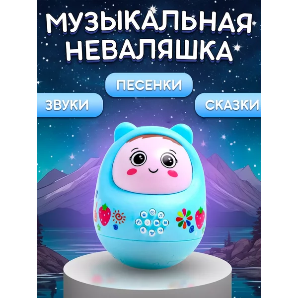 Музыкальная развивающая неваляшка Мой малыш