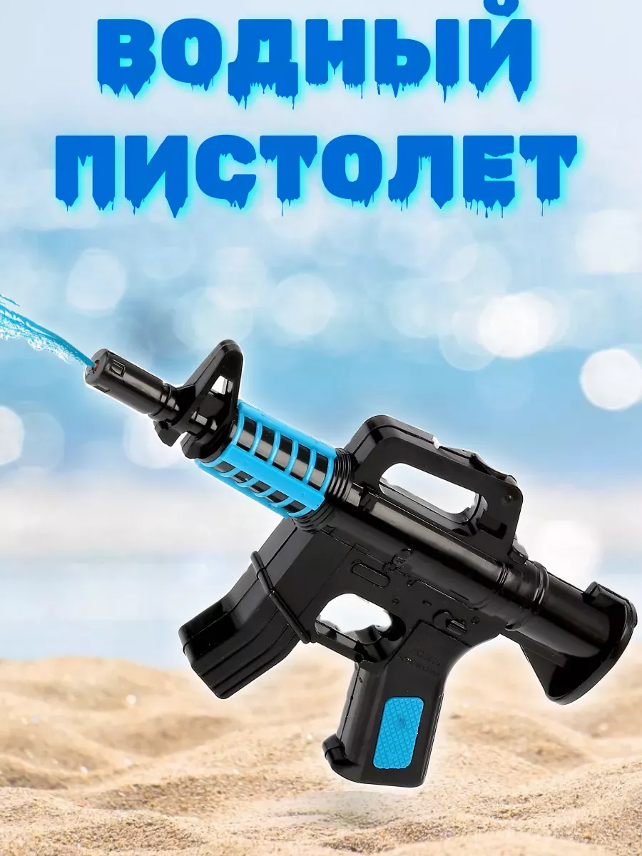Водный пистолет детский