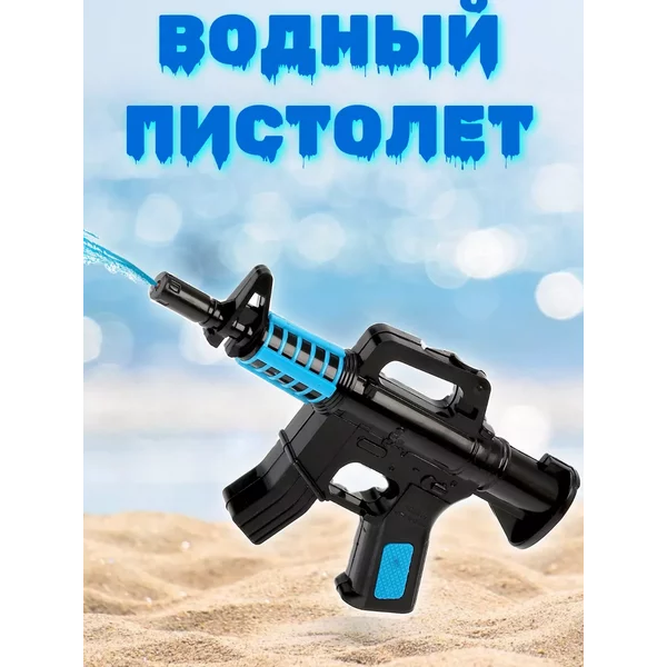 Водный пистолет детский