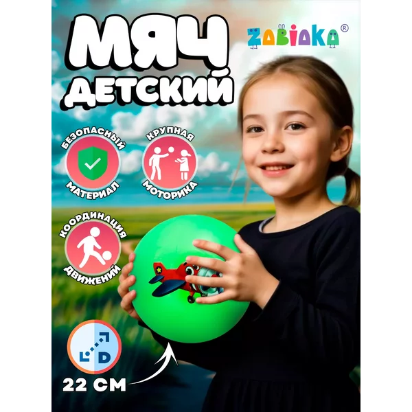 Мяч детский Самолет