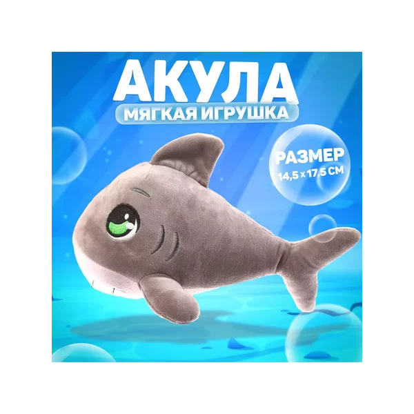 Мягкая игрушка серая Акула