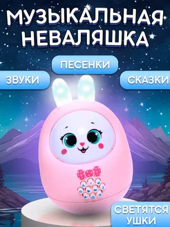 Музыкальная развивающая игрушка неваляшка Милый зайчик