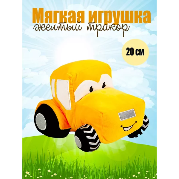 Мягкая игрушка трактор