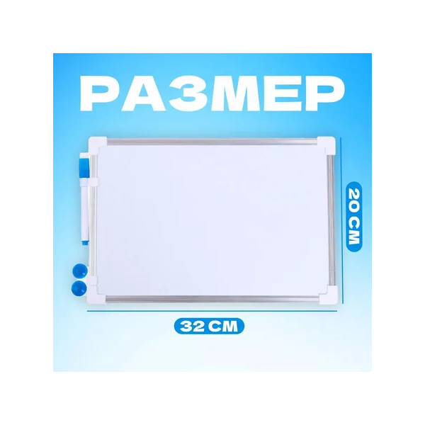 Доска магнитная, 32х20 см, маркер и магниты в наборе