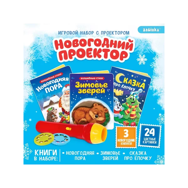 Новогодний набор с проектором и сказками