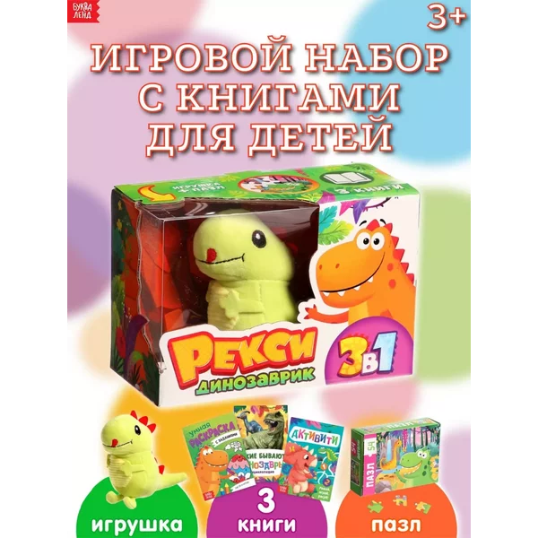 Игровой набор с книгами для детей Динозаврик Рекси