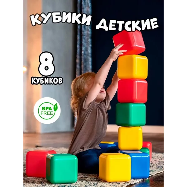 Набор цветные детские кубики 8 штук для малышей 12x12 см