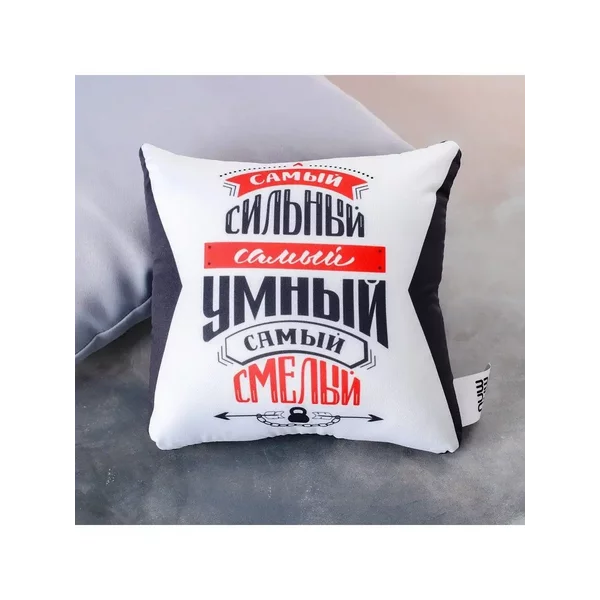 Подушка-антистресс Самый сильный, самый умный, самый смелый