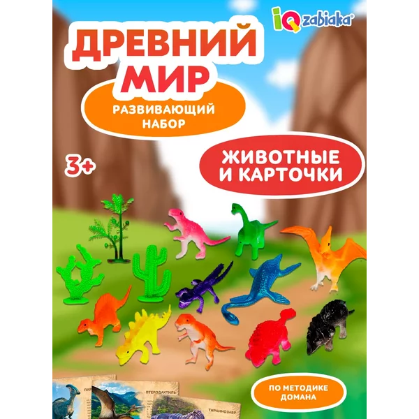 Развивающий набор Древний мир животные для детей