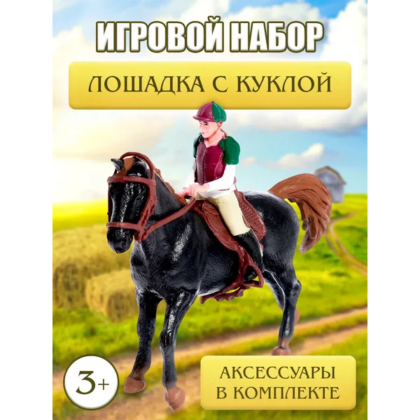 Фигурки животных лошадка с куклой и аксессуарами