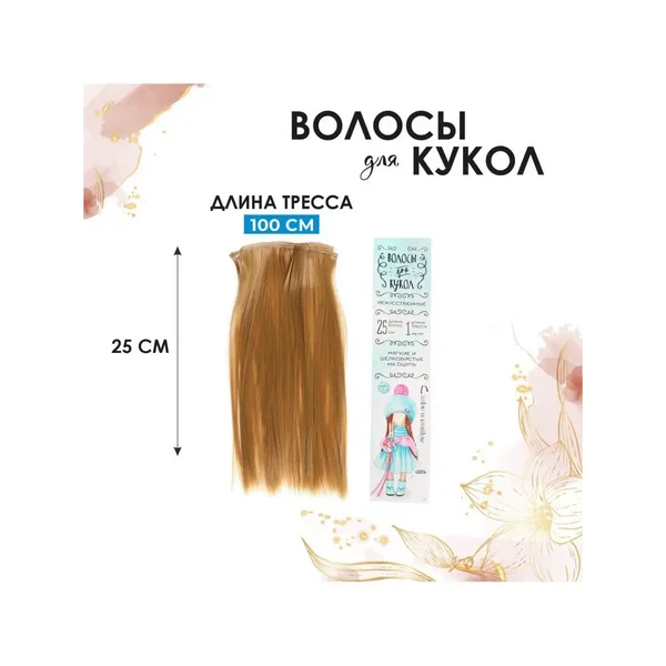 Волосы трессы для кукол Набор для творчества