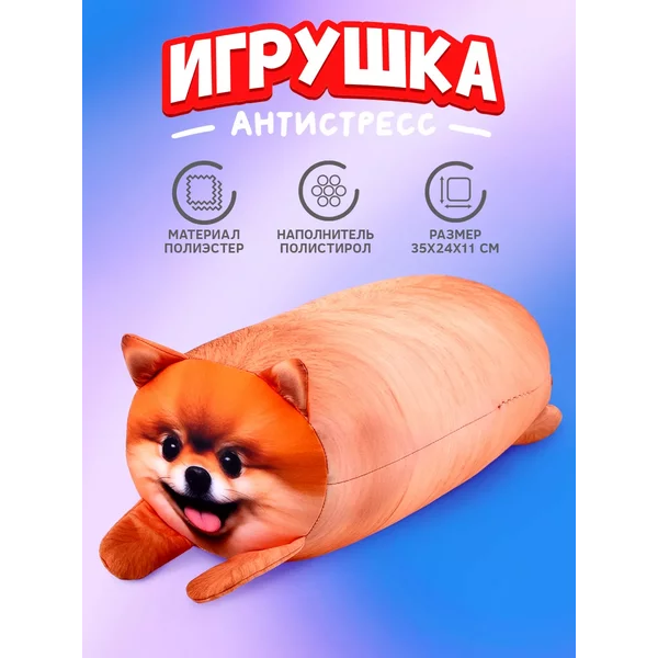 Мягкая антистресс игрушка собака породы Шпиц