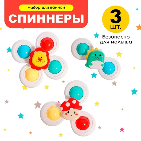 Игрушки для ванной набор спиннеров на присосках