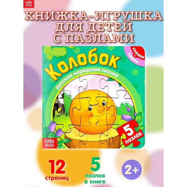 Книжка-игрушка для детей с пазлами Колобок