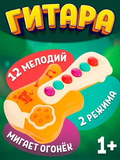 Музыкальная детская игрушка Гитара