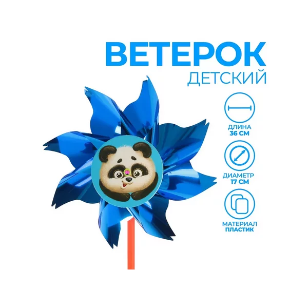 Ветерок «Пандочка», фольга