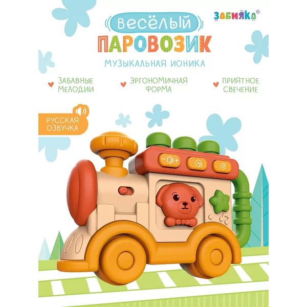 Музыкальная развивающая игрушка Веселый паровозик
