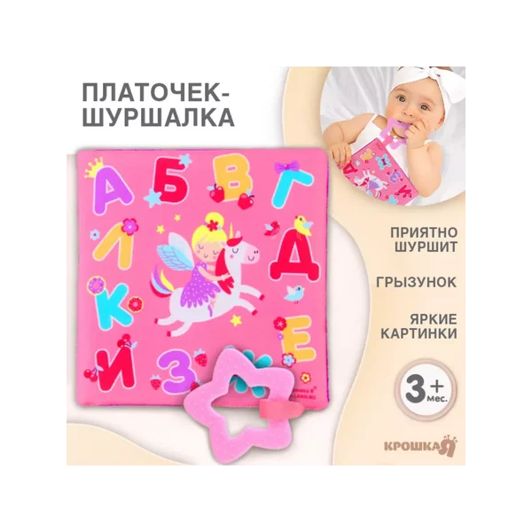 Игрушка шуршалка для малышей с грызунком