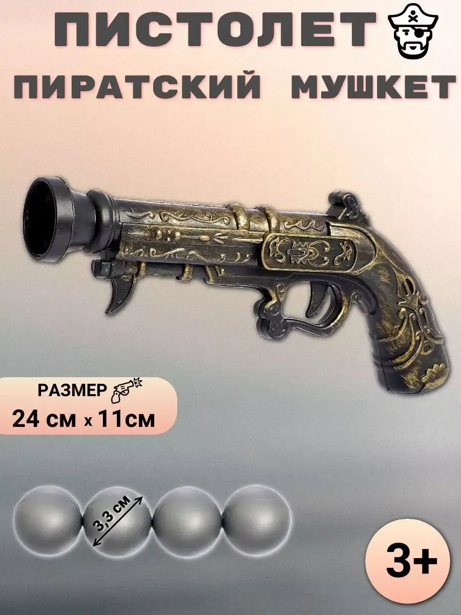 Пистолет. Пиратский мушкет