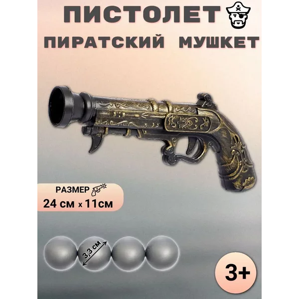 Пистолет. Пиратский мушкет