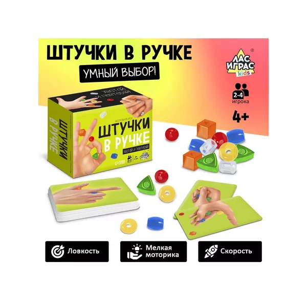 Настольная игра "Штучки в ручке", 4+