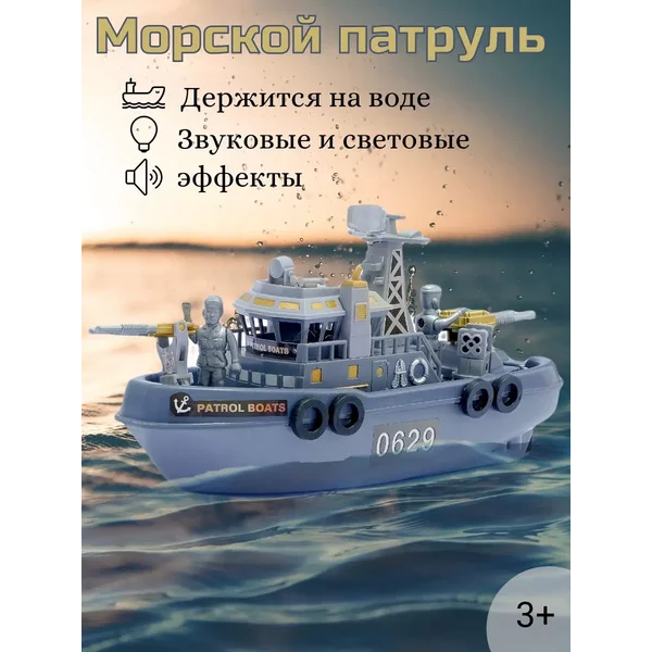 Катер игрушечный детский Морской патруль