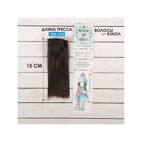 Набор для рукоделия Волосы трессы для кукол Прямые № 4А