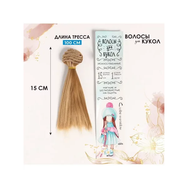 Набор для рукоделия Волосы тресс для кукол Прямые № 26