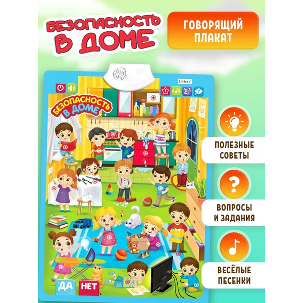 Обучающий плакат Безопасность в доме