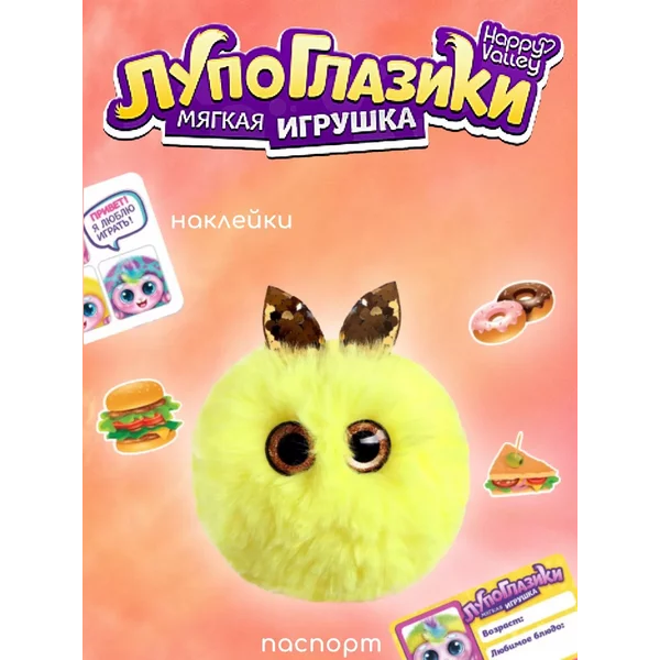 Игрушка-сюрприз "Лупоглазики" Желтик