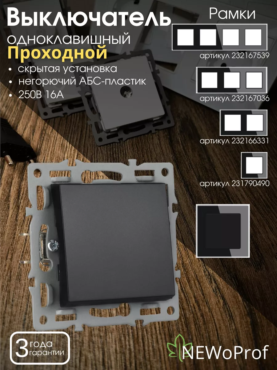 Выключатель проходной для проходных схем освещения без рамки