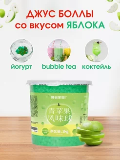 Джус Боллы для Бабл ти со вкусом Яблока, 3 кг Popping Boba 239331468 купить за 2 171 ₽ в интернет-магазине Wildberries