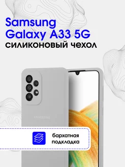 Чехол силиконовый на Samsung Galaxy A33 5G