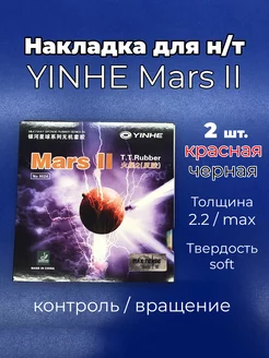 Накладка Mars II soft 2 шт. для ракетки наст. тенниса Yinhe 239333187 купить за 1 827 ₽ в интернет-магазине Wildberries