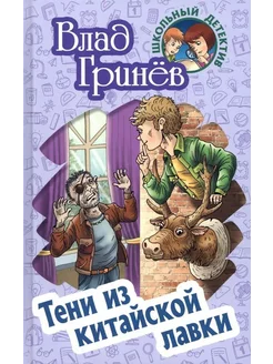 Влад Гринев Тени из китайской лавки. Школьный детектив