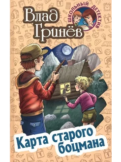 Влад Гринев Карта старого боцмана. Школьный детектив