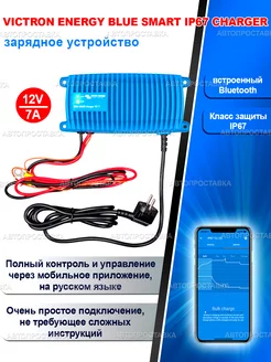 Зарядное устройство Victron Energy 12V/7A, Bluetooth IP67 АВТОПРОСТАВКА 239334347 купить за 17 748 ₽ в интернет-магазине Wildberries