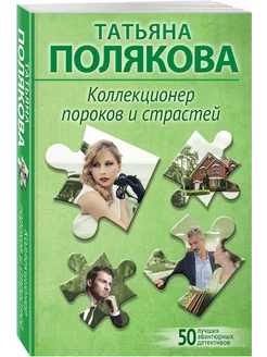 Коллекционер пороков и страстей