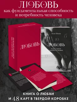 Любовь. Книга о главной способности человека + колода