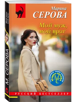 Мой муж, мой враг