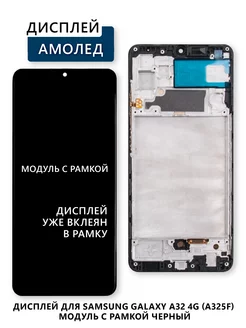 Дисплей для Samsung Galaxy A32 4G (A325F) модуль с рамкой Электронщик 239335123 купить за 2 389 ₽ в интернет-магазине Wildberries