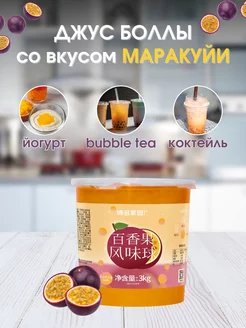 Джус Боллы шарики для Бабл ти со вкусом Маракуйи, 3 кг Popping Boba 239335172 купить за 2 171 ₽ в интернет-магазине Wildberries