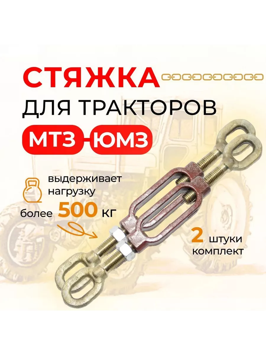 Стяжка задней навески с винтами МТЗ-82,-1221 комплект 2 ШТ