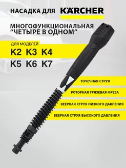 Струйная трубка 4-х позиционная для Керхер Для Karcher 239336970 купить за 1 617 ₽ в интернет-магазине Wildberries