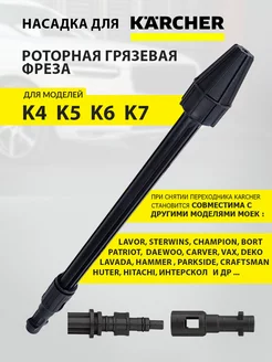 Грязевая фреза роторная насадка для Керхер Для Karcher 239337876 купить за 770 ₽ в интернет-магазине Wildberries