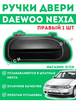 Ручки двери наружные ПРАВЫЙ 1 шт Daewoo Nexia