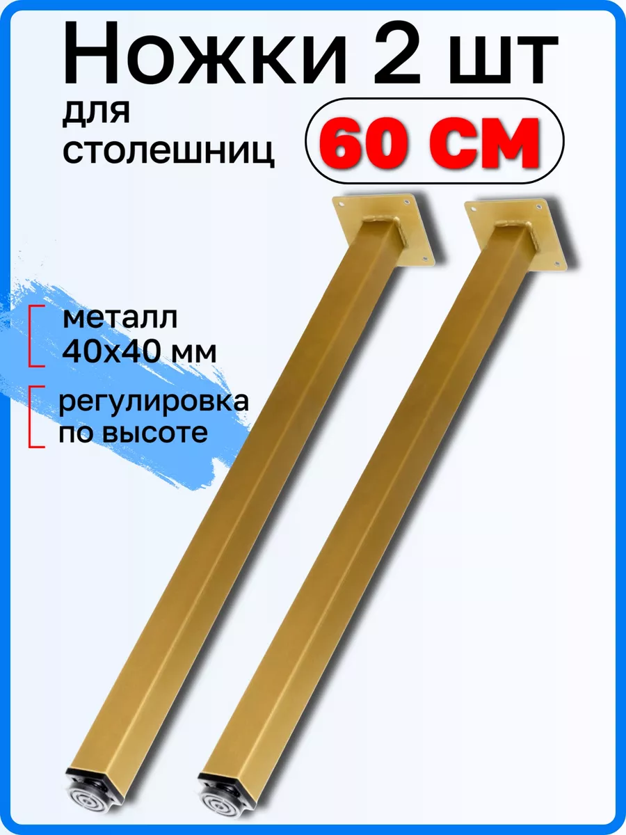 Ножки 2 шт регулируемые 60 см для столешницы
